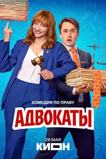 Постер сериалa Адвокаты