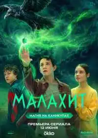 Постер сериалa Малахит