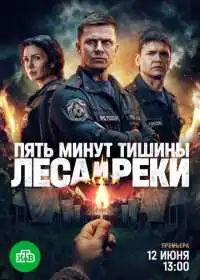 Постер сериалa Пять минут тишины. Леса и реки